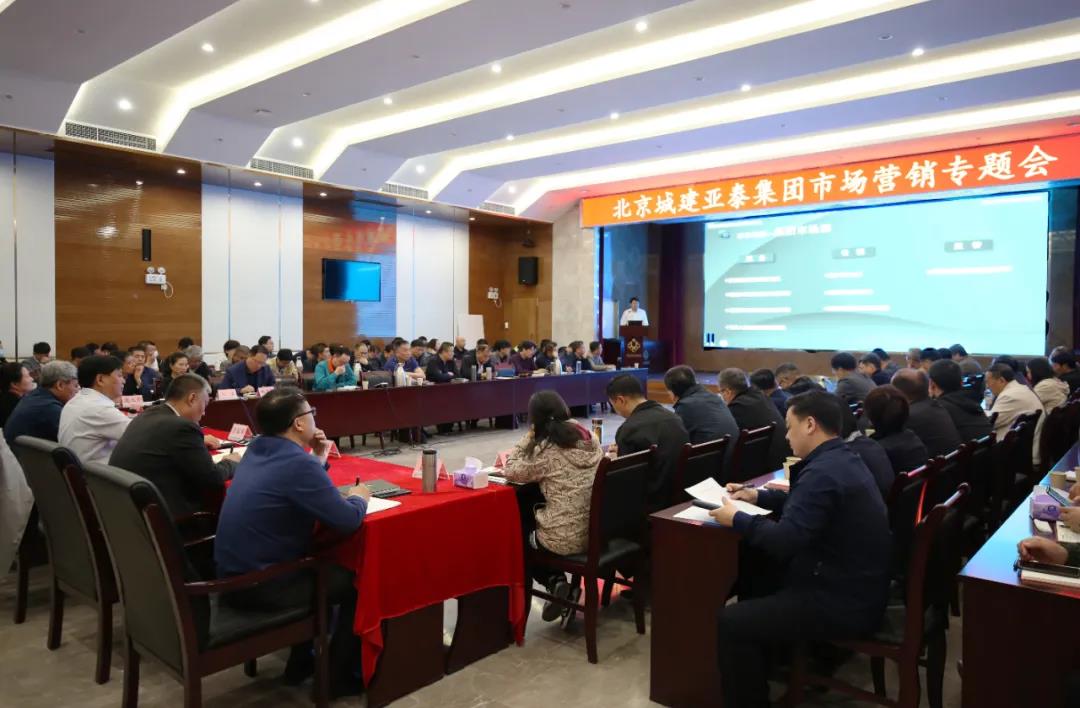 吹响冲锋号 | 北京城建腾博会集团召开市场营销专题会