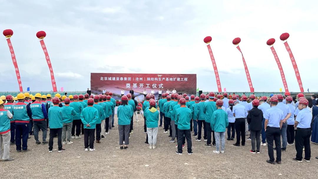 北京城建腾博会（沧州）科工公司钢结构基地扩建工程开工奠基