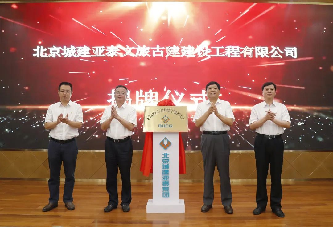 北京城建腾博会文旅古建公司更名揭牌