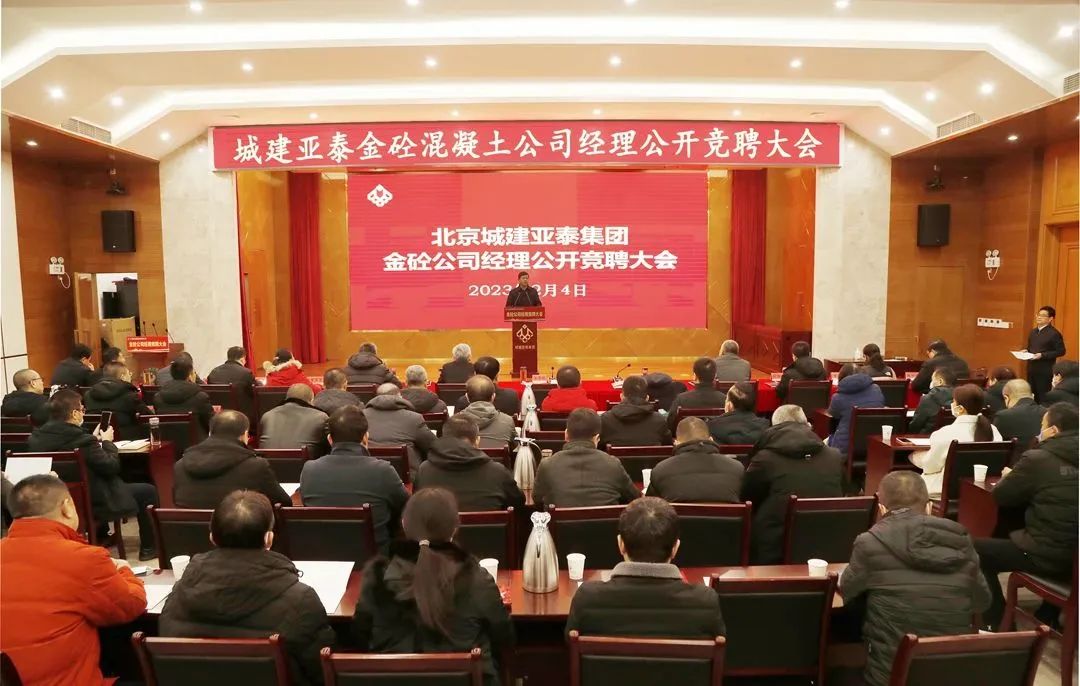 北京城建腾博会集团公开竞聘金砼混凝土公司总经理