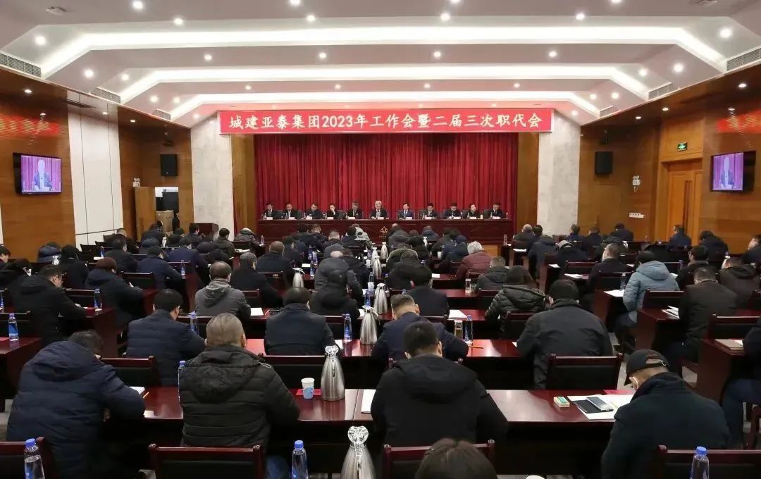 北京城建腾博会集团召开2023年工作会暨二届三次职代会