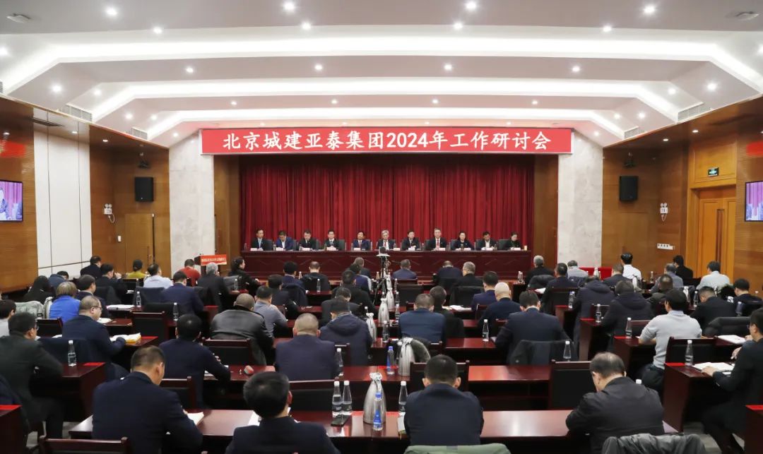 北京城建腾博会集团召开2024年工作研讨会