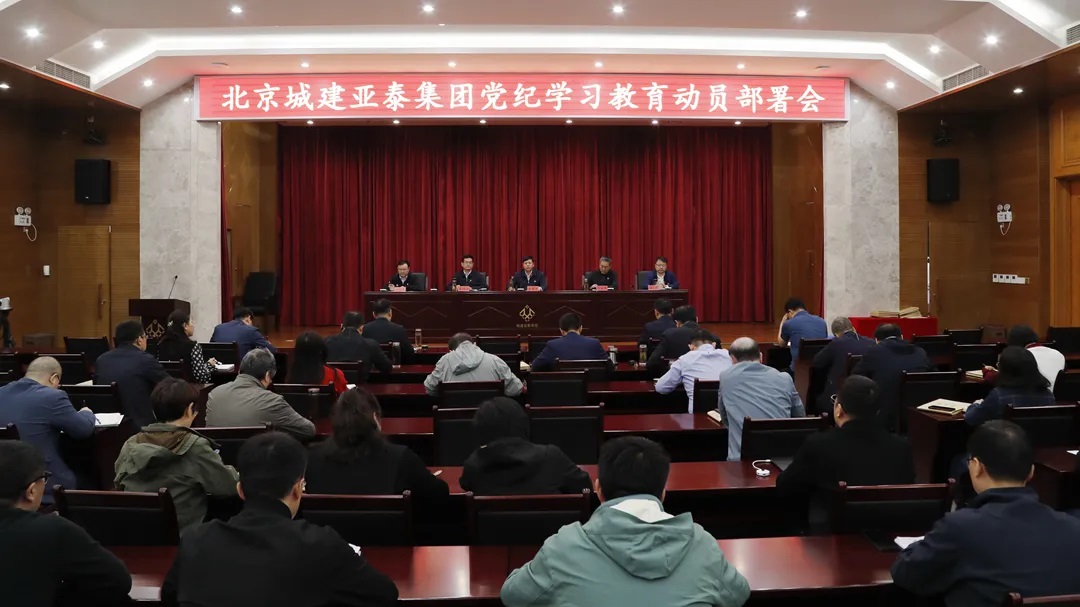 北京城建腾博会集团召开党纪学习教育动员部署会